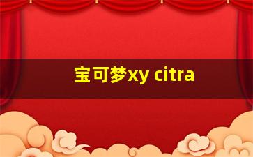 宝可梦xy citra